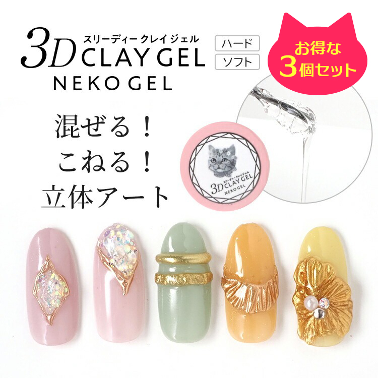 楽天市場】【クリアジェル】3Dクレイジェルネコジェル クリアジェル3g
