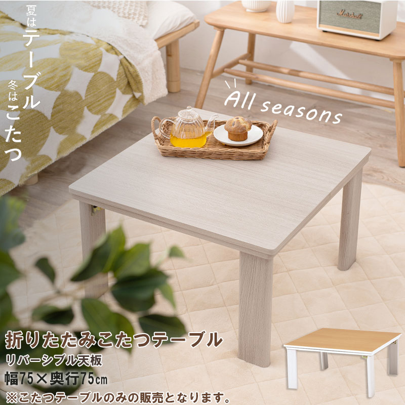 楽天市場】【Crhis】 幅75 奥行75 高さ37cm 折りたたみ こたつ 炬燵