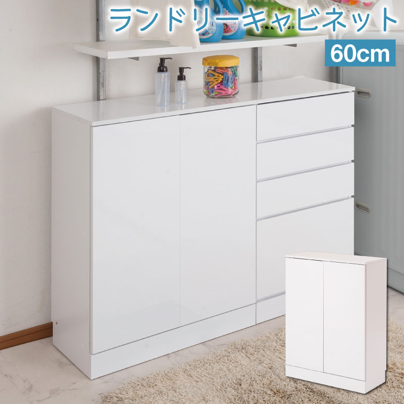 楽天市場】【FACE】 ランドリー収納 キャビネット 幅60 奥行30 高さ