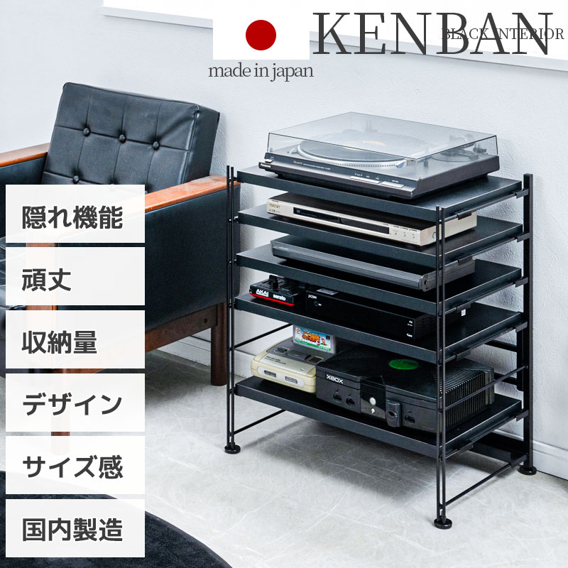 楽天市場】【KENBAN】ソリッドブラックの多段収納オーディオラック 5段