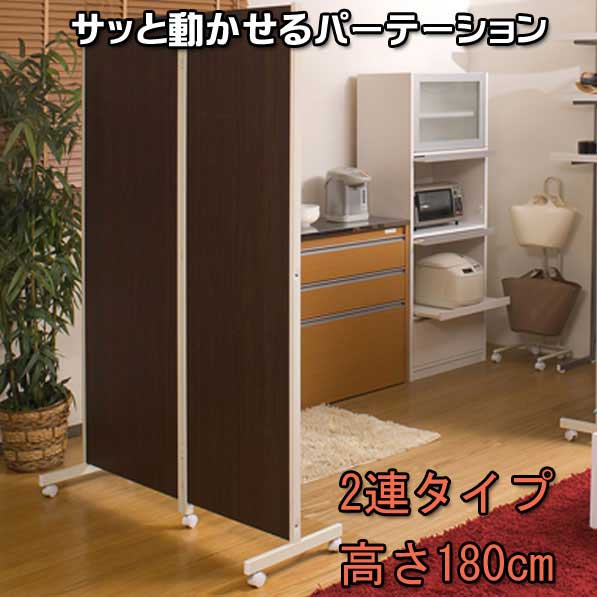 楽天市場】キャスター付きパーテーション2連H180ダークブラウン