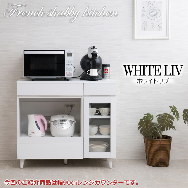 楽天市場】【WHITE LIV】 幅90 奥行40 高さ80 レンジ台 レンジラック