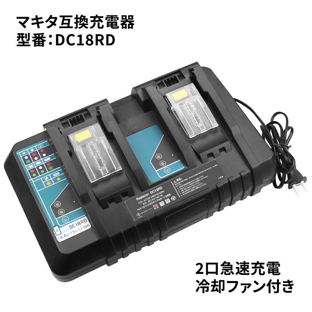 楽天市場】DC18RD マキタ MAKITA 2口急速充電器 急速充電対応 冷却