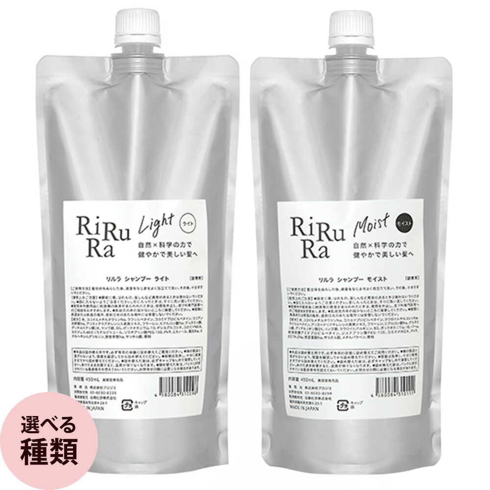 楽天市場】リルラ シャンプー 450mL [ ライトタイプ / モイストタイプ