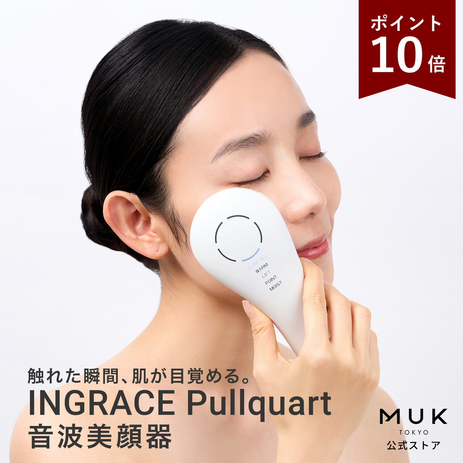 楽天市場】SS限定P10倍【音波の“引く力”でリフトケア】INGRACE