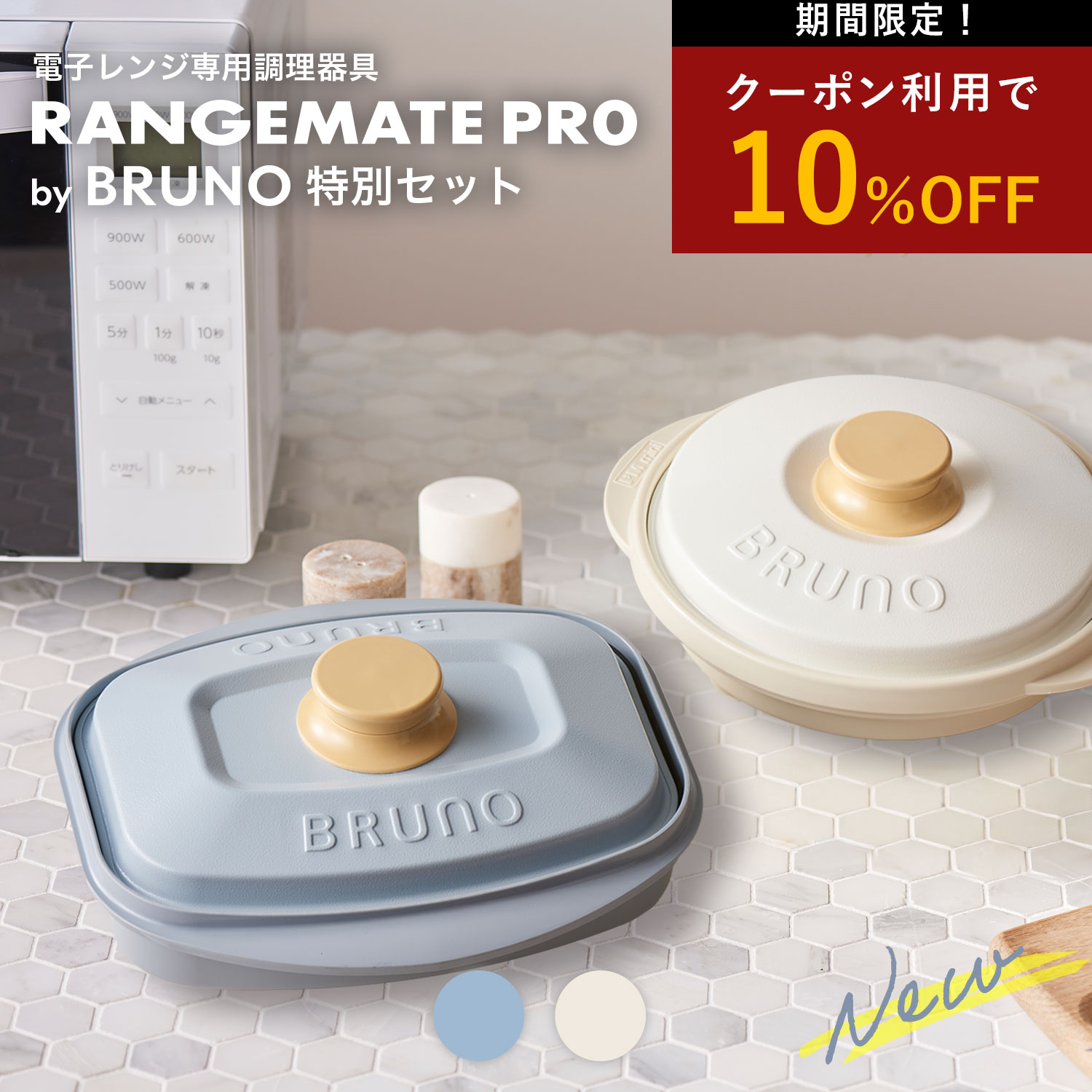 楽天市場】10％OFFクーポン有【2サイズセット】BRUNO監修 レンジメート