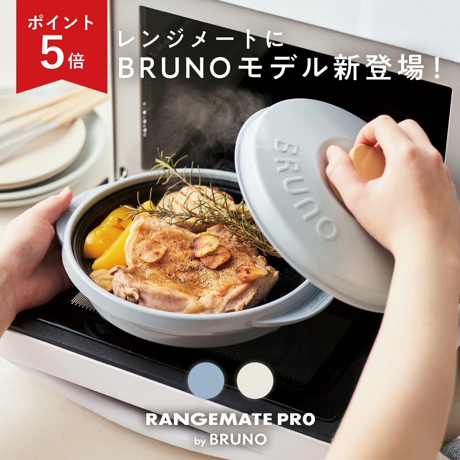 楽天市場】SS限定P5倍【BRUNO監修】レンジメート プロ バイ ブルーノ