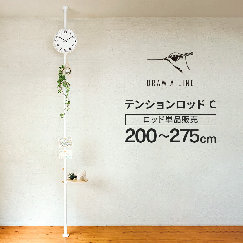 楽天市場】ドローアライン ポール DRAW A LINE Tension Rod C 200