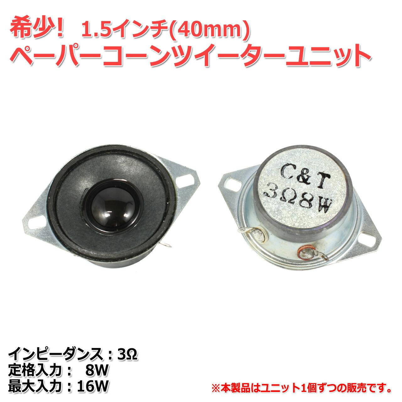 楽天市場】[希少]ペーパーコーン ツイーターユニット1.5インチ(39mm