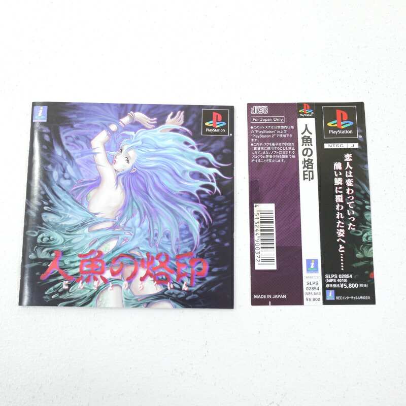 楽天市場】【中古】人魚の烙印 PSソフト プレステ プレイステーション