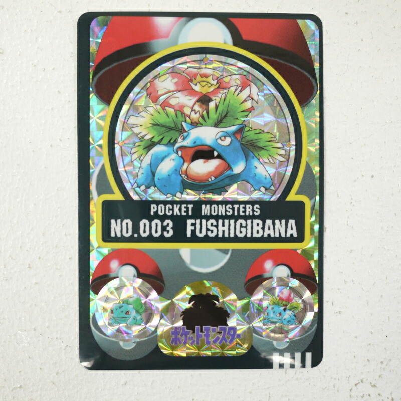 楽天市場】【中古】BANDAI バンダイ ポケモン シールダス フシギバナ