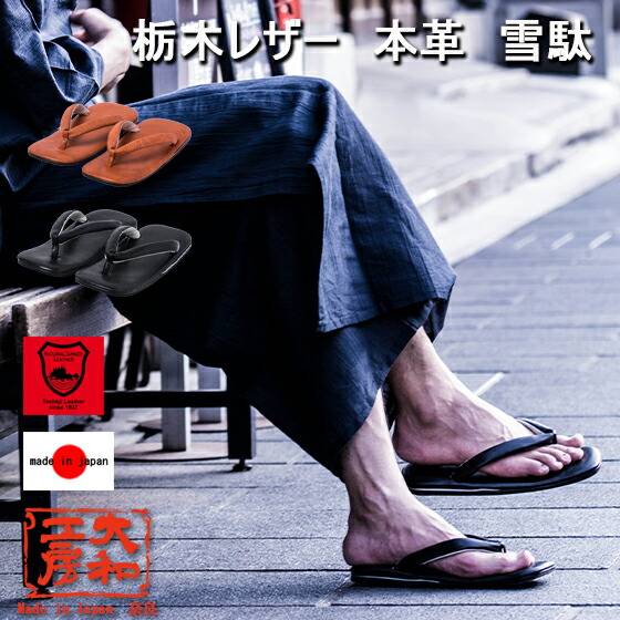 楽天市場】雪駄 メンズ 日本製 本革 栃木レザー 草履 サンダル ビーチ