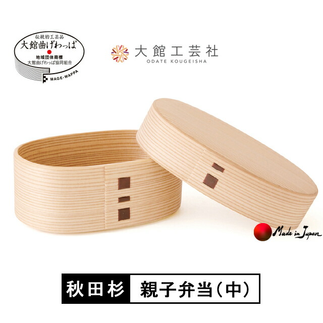楽天市場】曲げわっぱ「親子弁当（中）」 秋田 大館 No.2370 : 桜竹