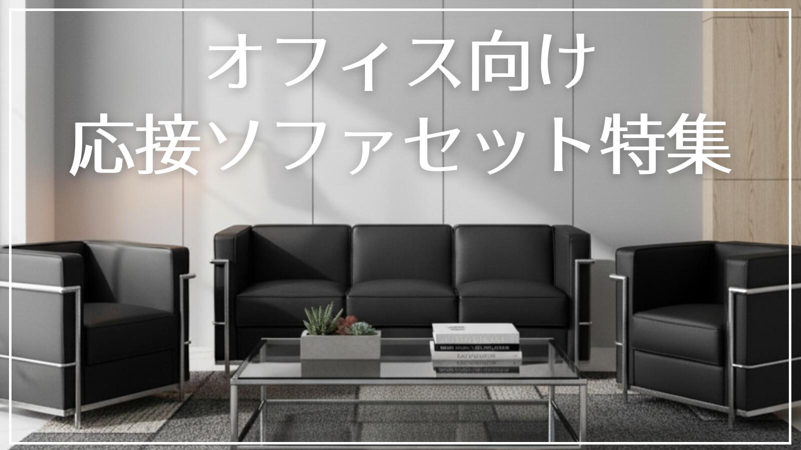 楽天市場 | 激安家具 KA＠GU - オフィス向け応接ソファセット特集