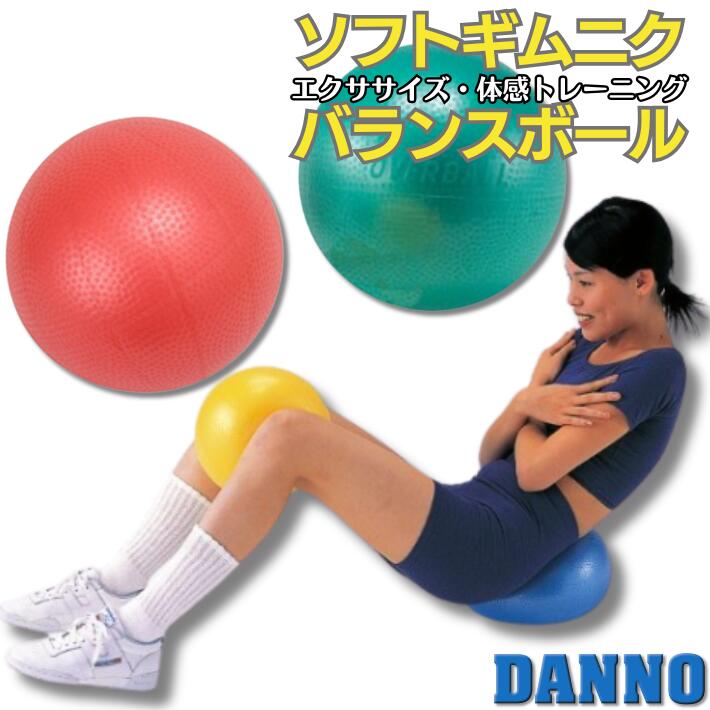 楽天市場】ダンノ ソフトギムニクバランスボール エクササイズ