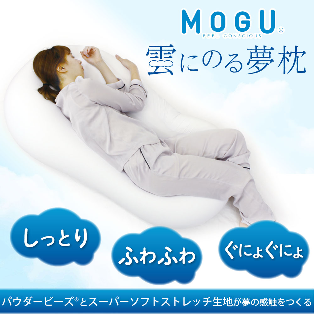 楽天市場】＼スーパーSALE ポイントUP中／MOGU 雲にのる夢枕 雲のよう