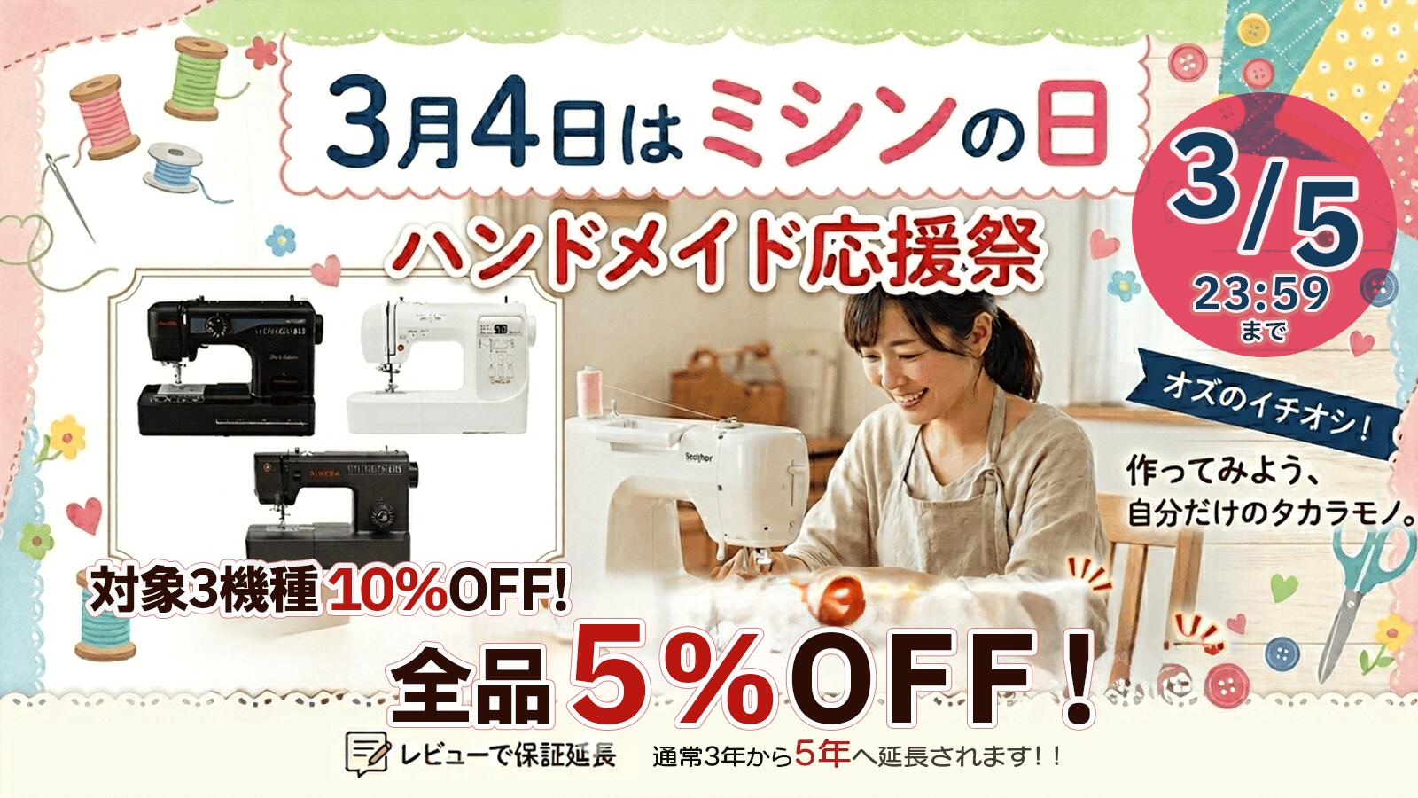 楽天市場 | ミシンのオズ - OZUスーパーセール 2026/03/05