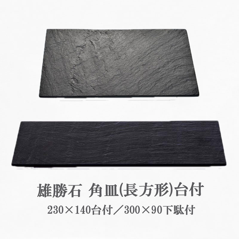 楽天市場】【スレートプレート】 石皿 長角 台付き 下駄付き 石皿
