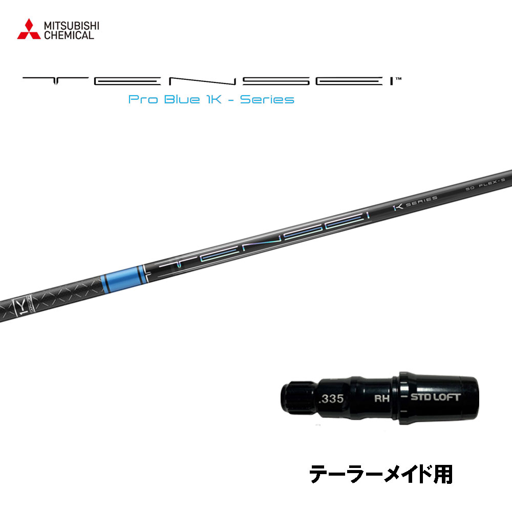 楽天市場】三菱ケミカル テンセイ プロ ブルー 1K テーラーメイド用