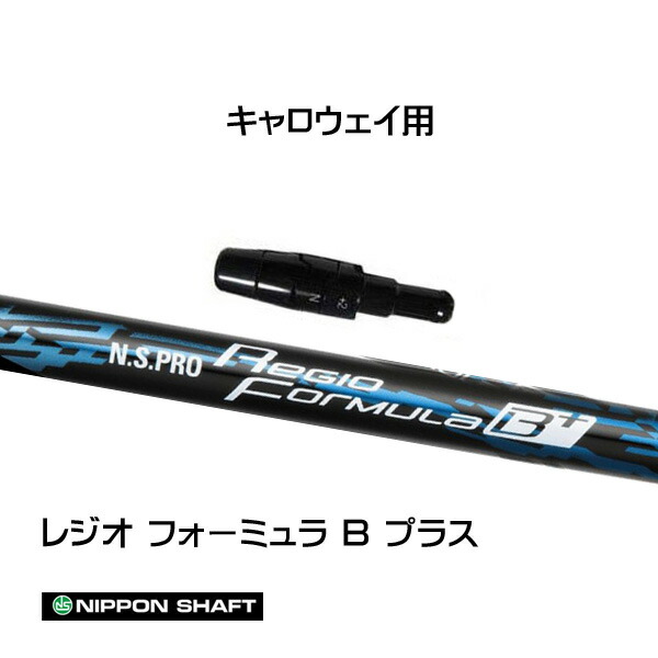 楽天市場】日本シャフト レジオフォーミュラ Bプラス キャロウェイ用