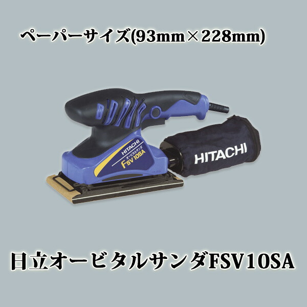 楽天市場】日立 オービタルサンダ FSV10SA (ペーパーサイズ 93mm×228mm