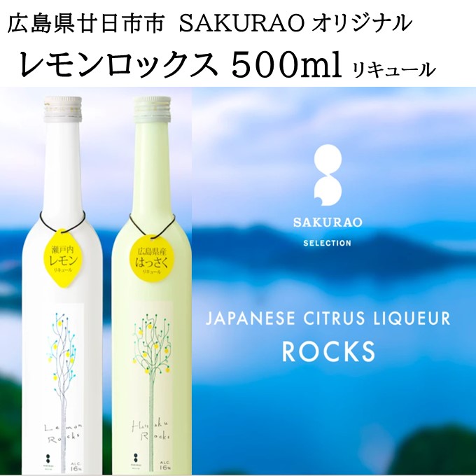楽天市場】SAKURAO レモンロックス 国産 リキュール 柑橘 レモン