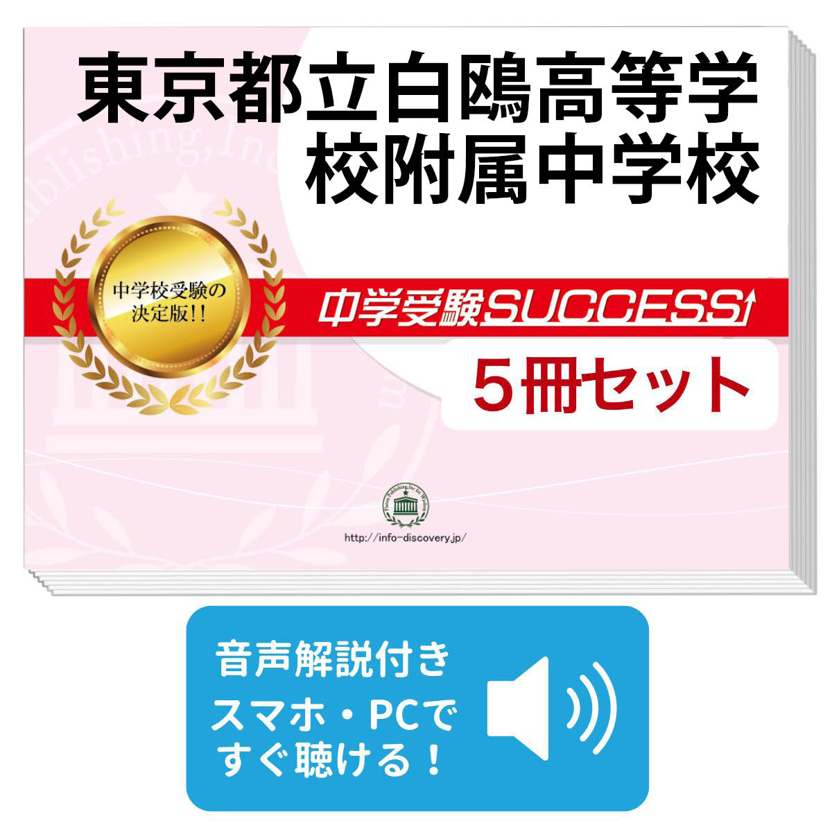 楽天市場】2027 東京都立白鴎高等学校附属中学校・直前対策合格セット