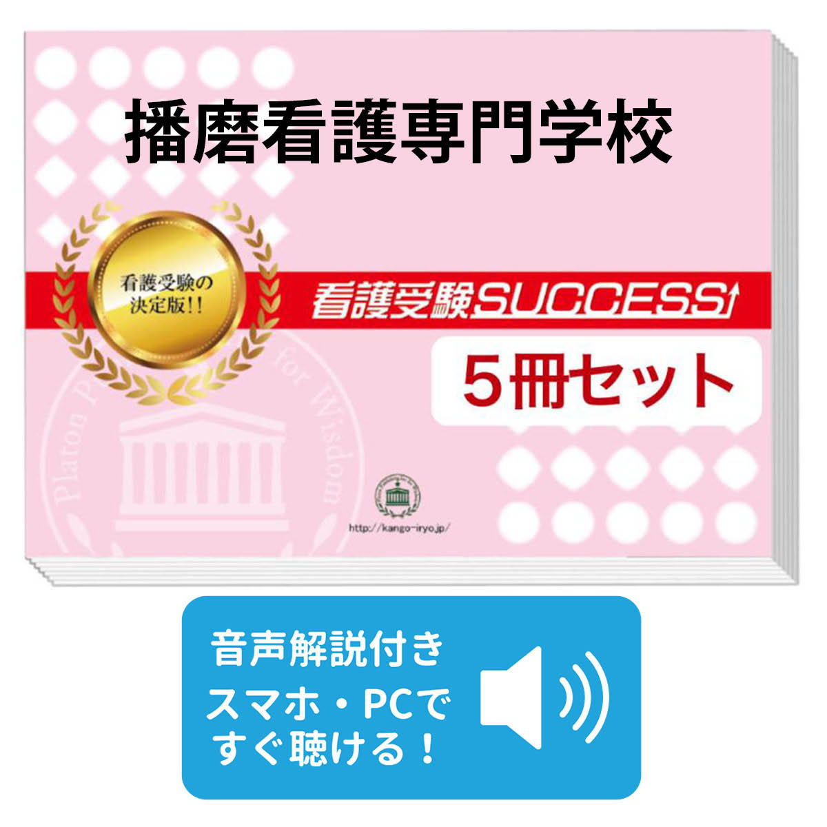 楽天市場】2026 播磨看護専門学校直前対策合格セット問題集(5冊) 過去