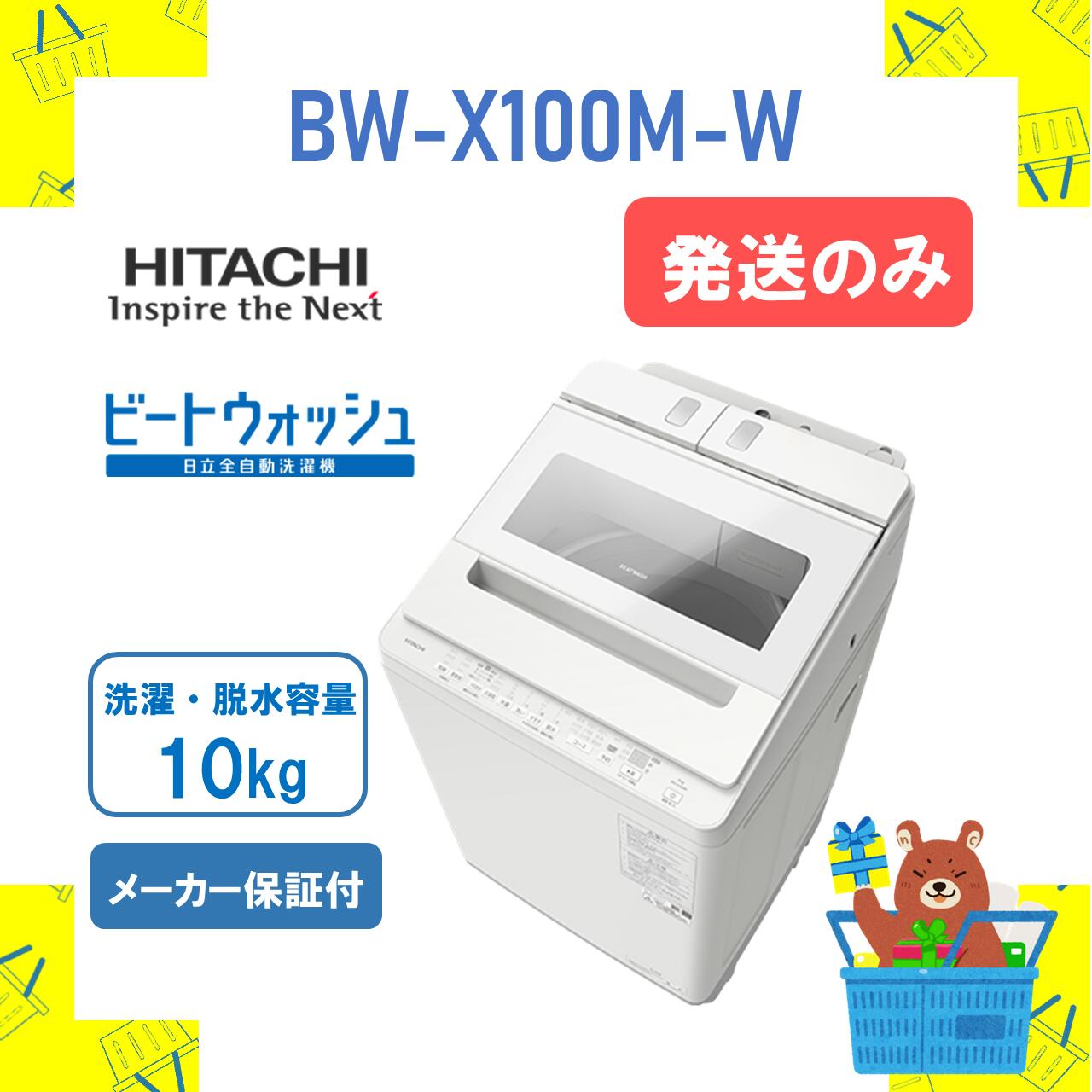 洗濯機 日立ビートウォッシュ10キロ」の人気商品一覧 | 安い商品を通販