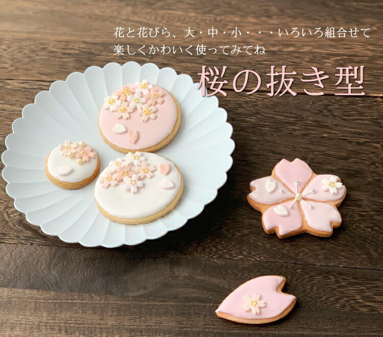 楽天市場】野菜抜き型 さくら（小） 抜き型 桜 クッキー型 型抜き お