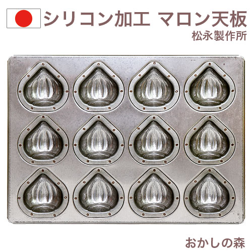 楽天市場】シリコン加工 マロン天板 12ヶ付（模様付） マドレーヌ型 焼