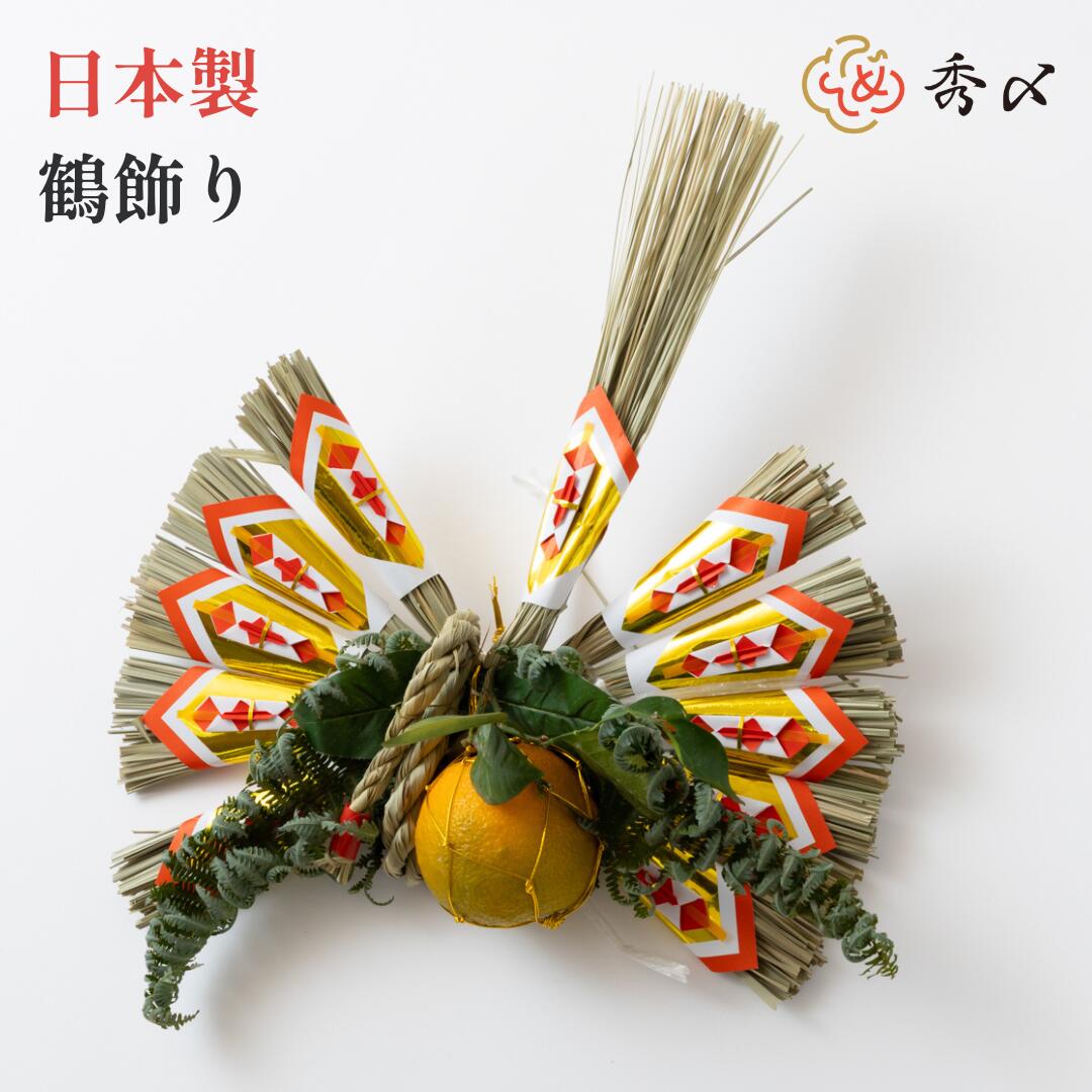 楽天市場】秀〆 日本製 正月飾り しめ縄飾り しめ飾り しめ縄 ご当地