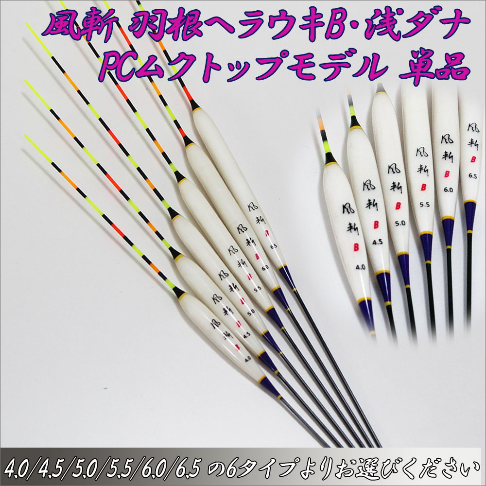 へら浮き pcムクトップ」の人気商品一覧 | 安い商品を通販サイトから