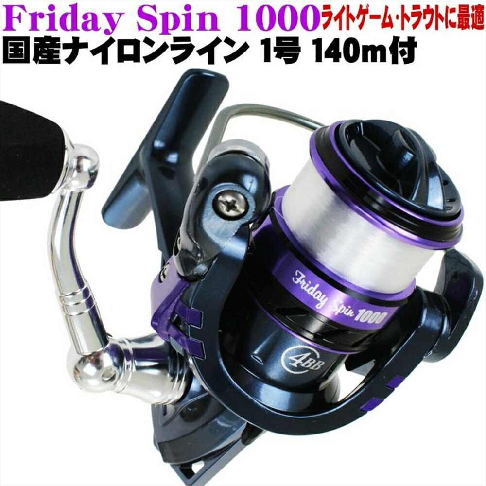 楽天市場】アウトレット 国産ナイロンライン付 FridaySpin1000 1.0号