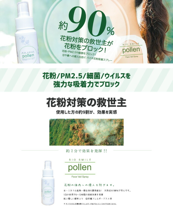 楽天市場】花粉吸着スプレーpollen(ポルン) 花粉 PM2.5 細菌 バイオ