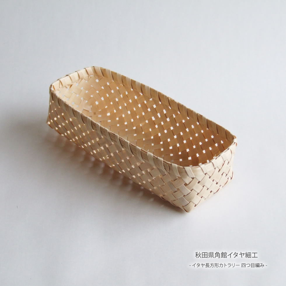 楽天市場】秋田県角館イタヤ細工 イタヤ長方形カトラリー 四つ目編み