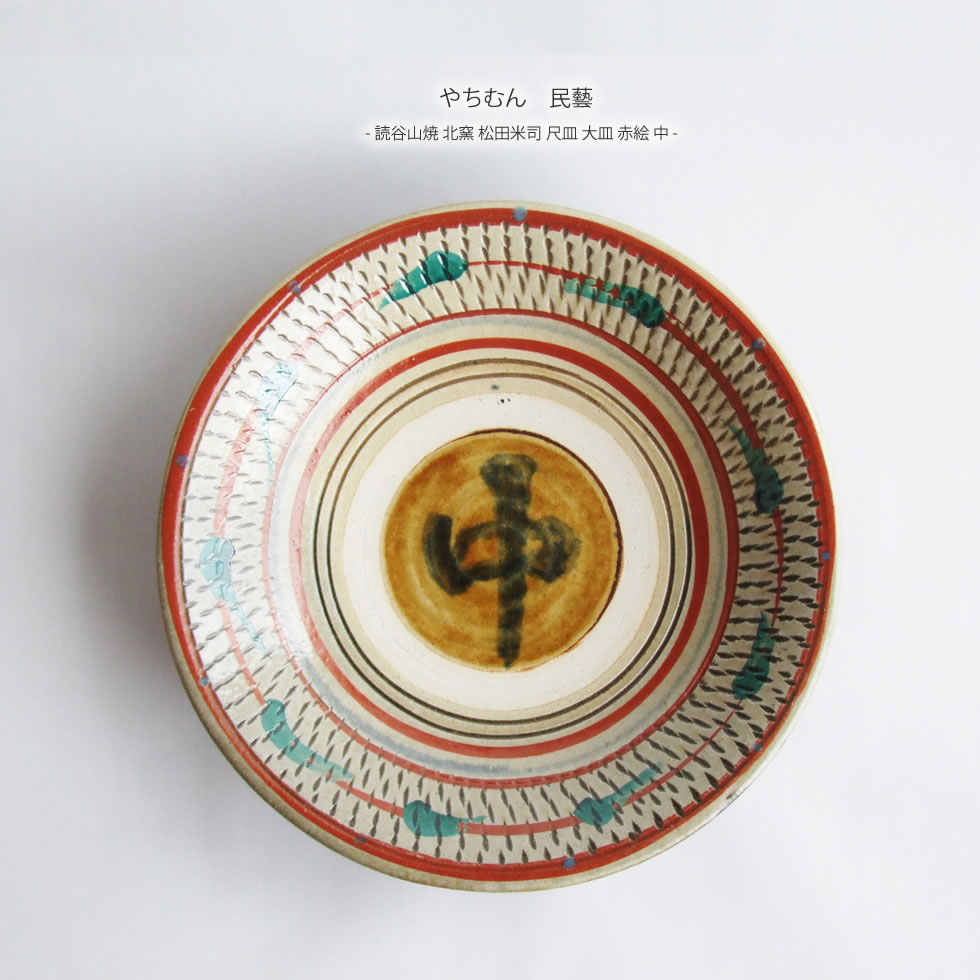 楽天市場】やちむん 民藝 読谷山焼 北窯 松田米司 尺皿 大皿 赤絵 中