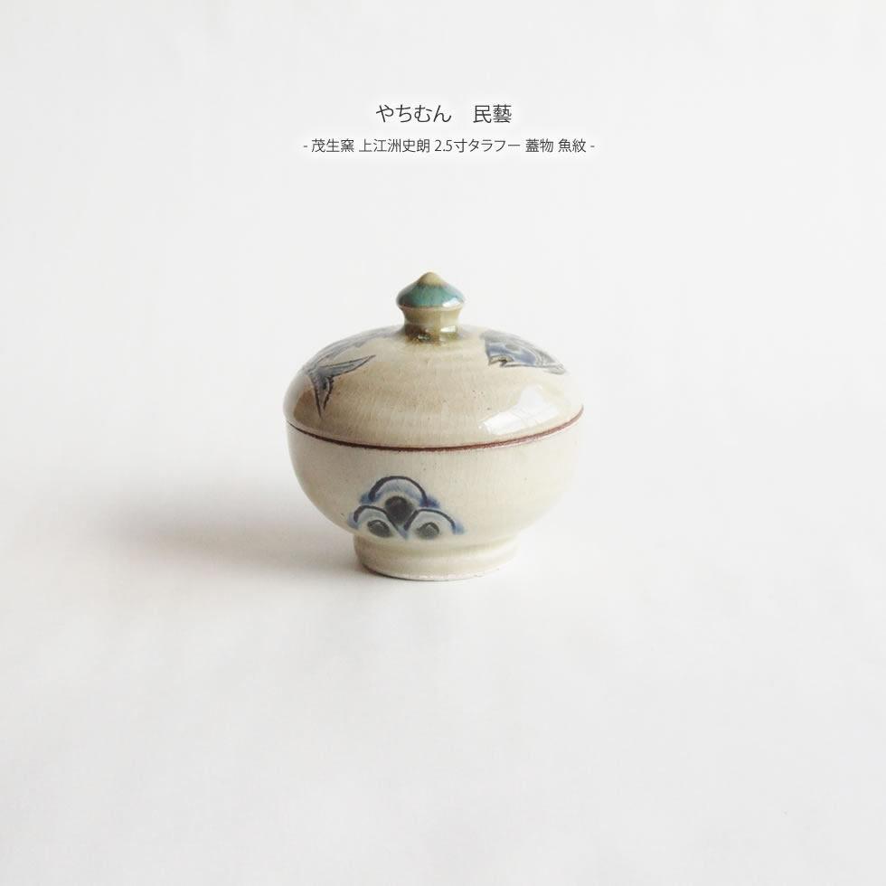 楽天市場】やちむん 民藝 茂生窯 上江洲史朗 2.5寸タラフー 蓋物 魚紋