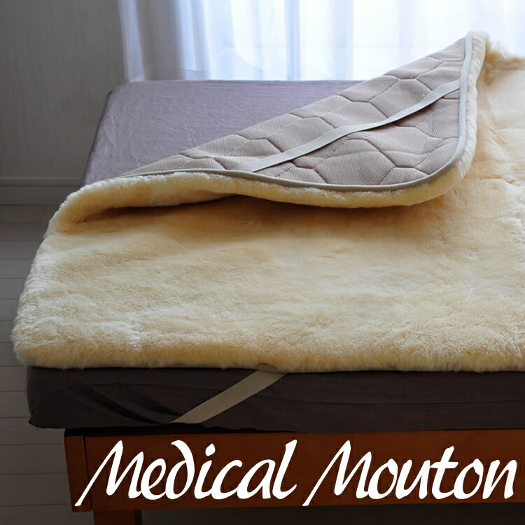 楽天市場】メディカルムートンシーツ ムートン パッド 敷きパッド