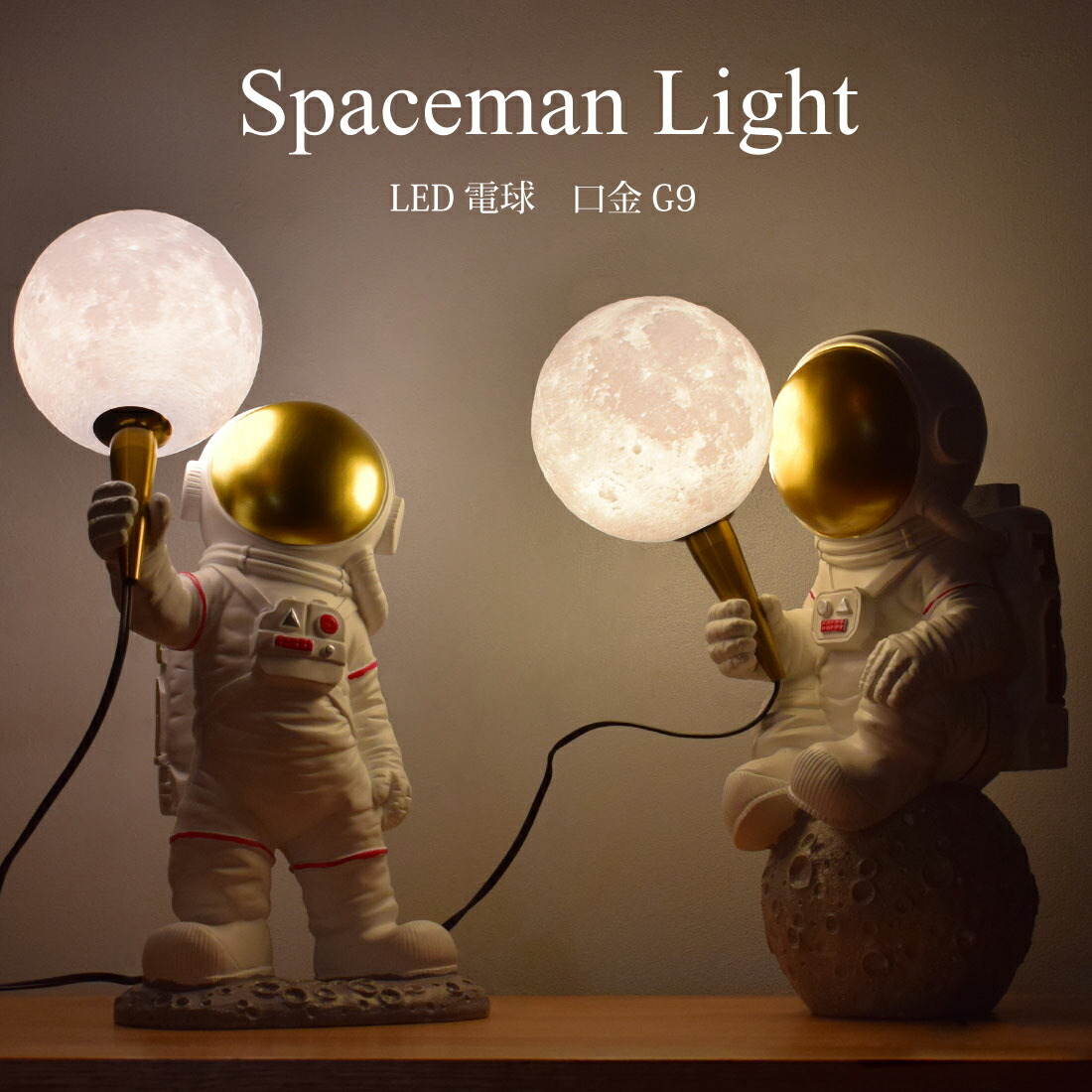 楽天市場】宇宙飛行士ライト 月ライト LED G9 間接照明 卓上 調色