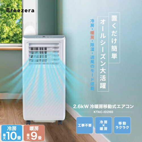 楽天市場】Breezera 移動式エアコン スポットエアコン スポット
