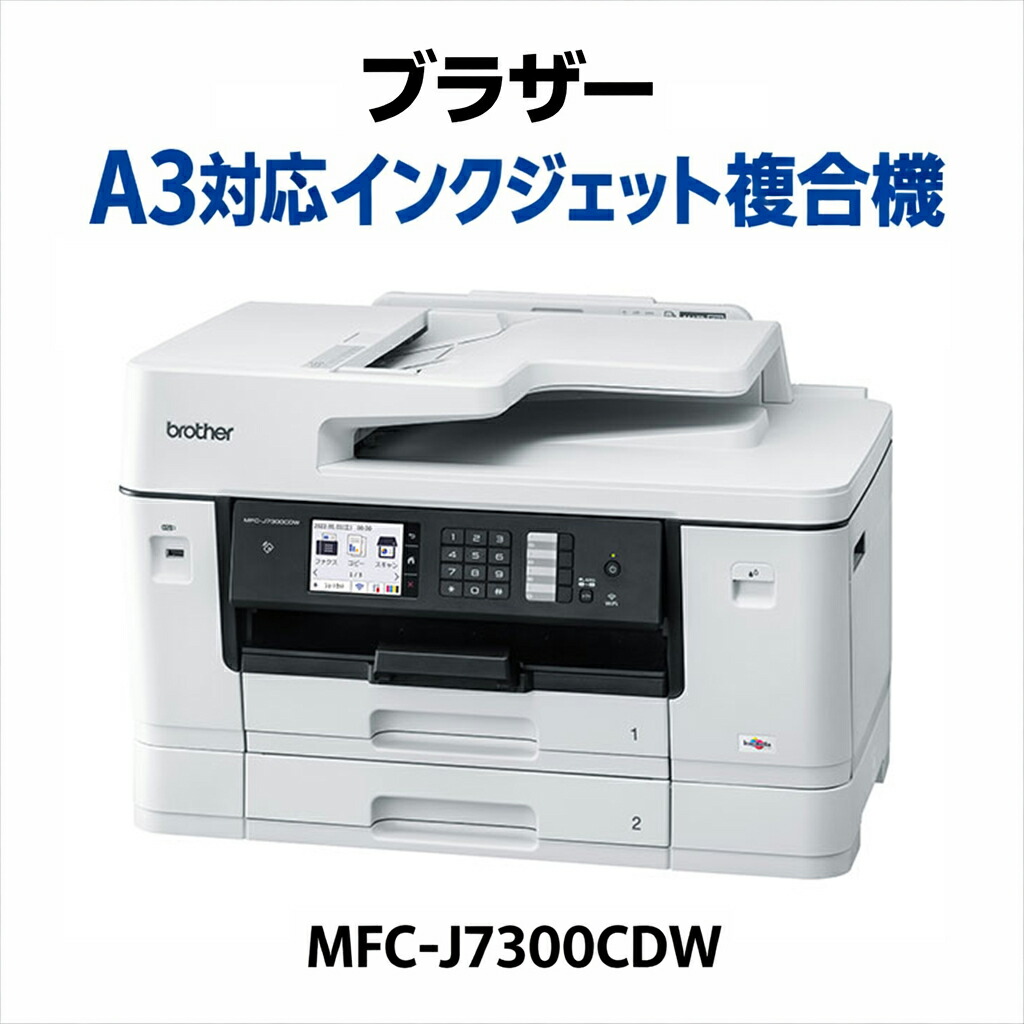 楽天市場】ブラザー MFC-J7500CDW A3インクジェット複合機 大容量