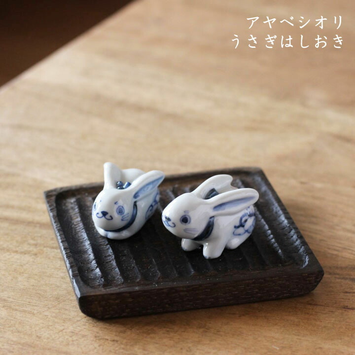 楽天市場】アヤベシオリ うさぎ箸置き 2個セット│はしおき カトラリー