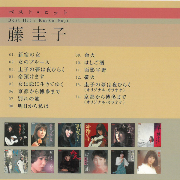 楽天市場】CD 藤圭子 ベスト・ヒット DQCL2101 圭子の夢は夜ひらく