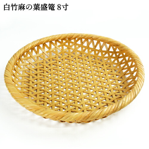 楽天市場】受注生産 別府竹細工 白竹麻の葉 盛篭(麻の葉編み) 大 8寸