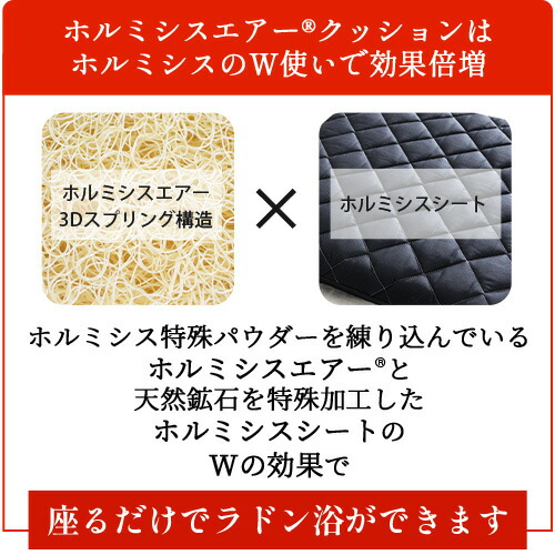楽天市場】Wホルミシス効果がある健康クッション ホルミシスエアー