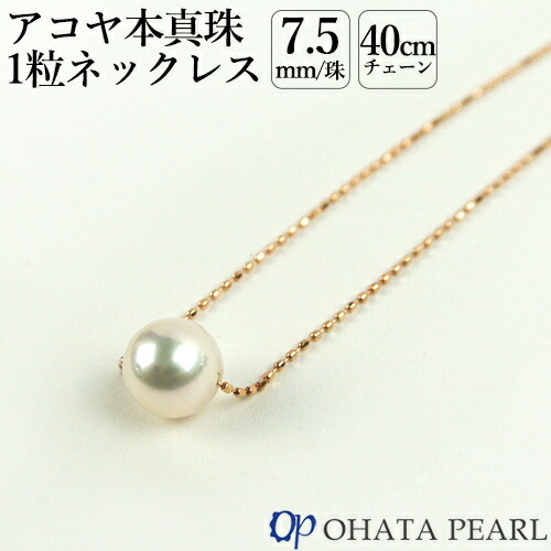 楽天市場】国産アコヤ真珠 7.5ミリ珠付 1粒ネックレス(ピンクゴールド