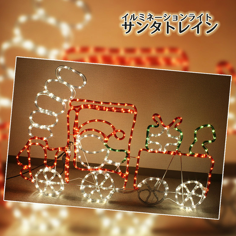 楽天市場】イルミネーション モチーフライト サンタトレイン ビッグ