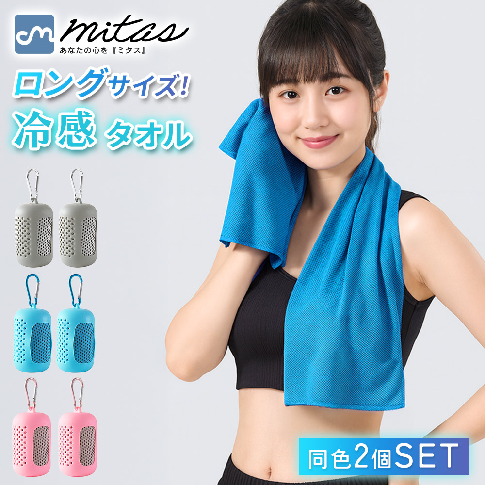 楽天市場】クーポン利用で849円【mitas公式】 冷感タオル ロングサイズ