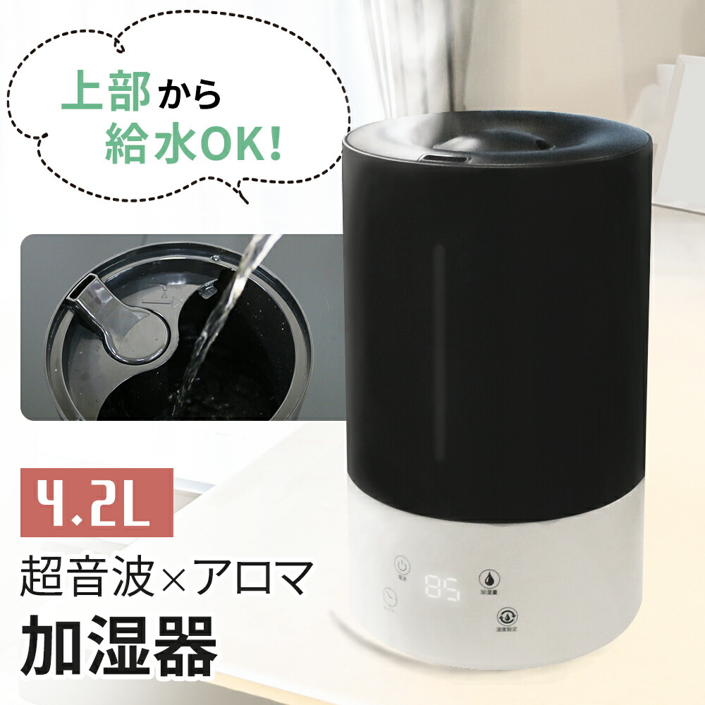 楽天市場】超音波加湿器 加湿器 上から給水 大容量 4.2L モノクロ